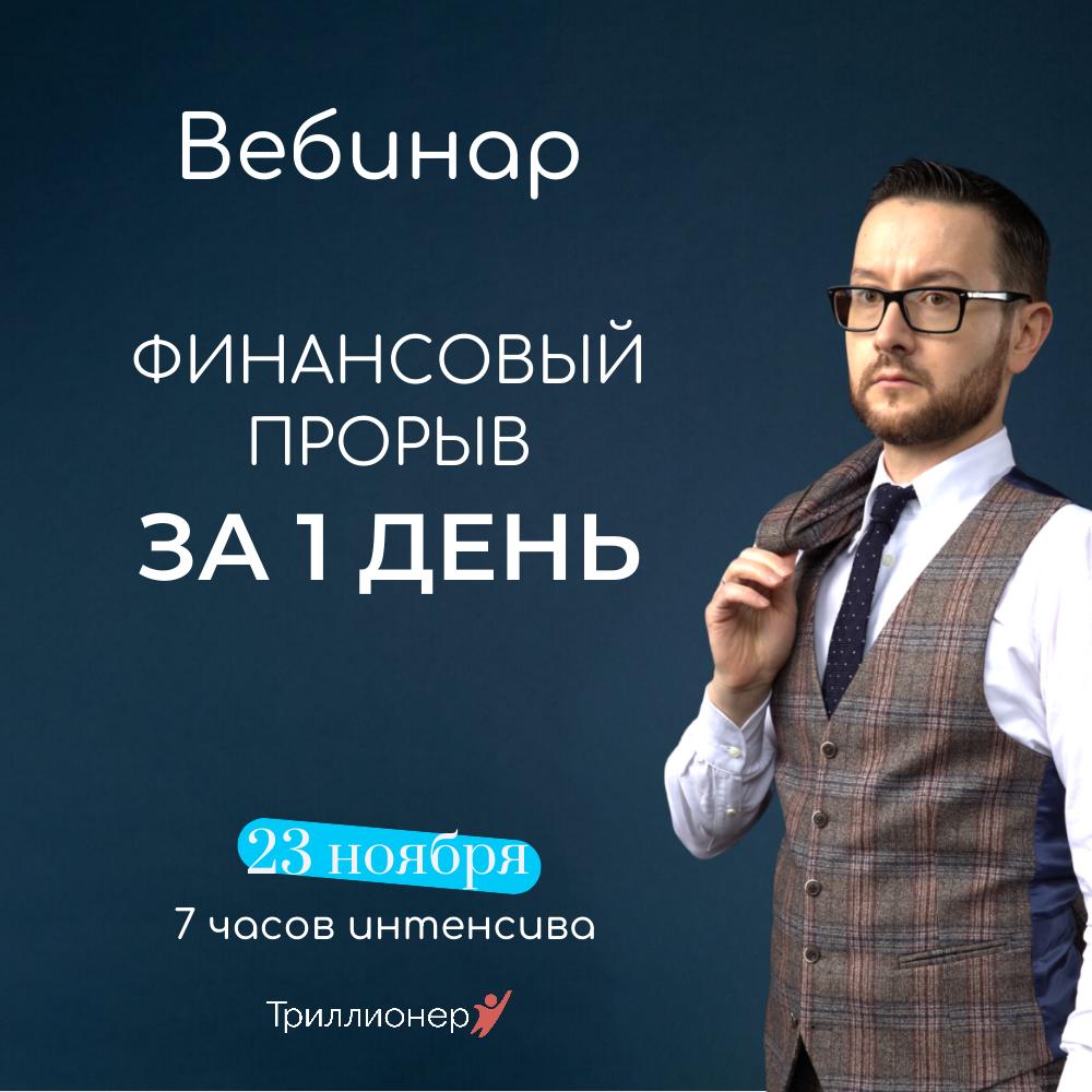 Финансовый прорыв за 1 день