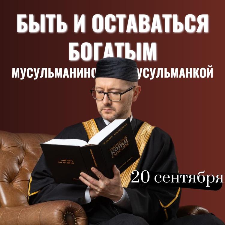 Вебинар "Быть и оставаться богатым мусульманином и мусульманкой" - 20 сентября