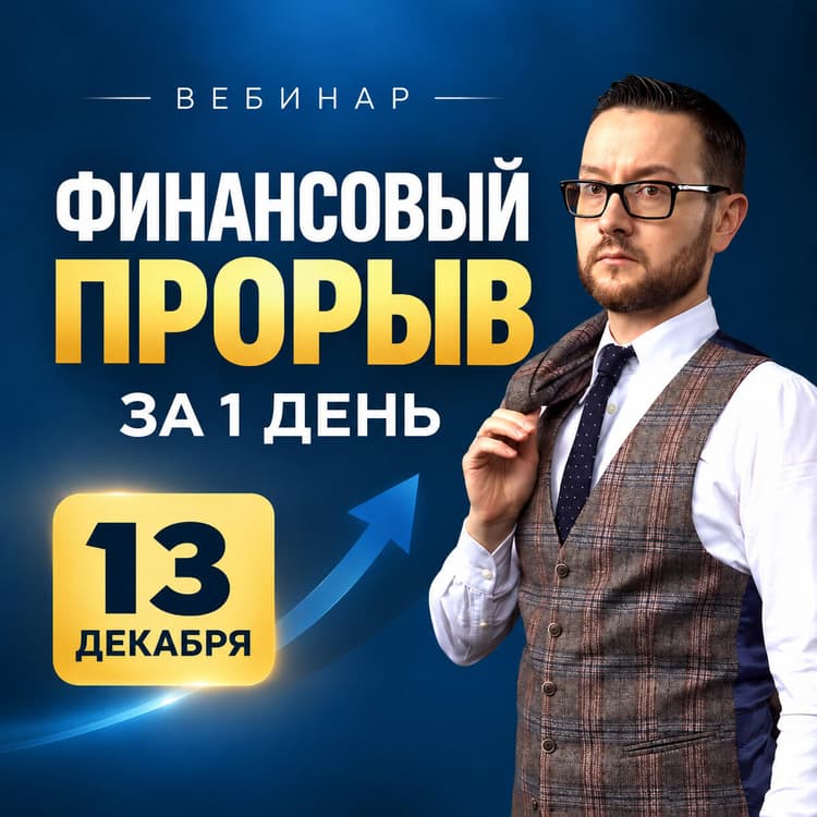 Интенсив «Финансовый прорыв за 1 день» Интенсив «Финансовый прорыв за 1 день»